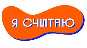 Я считаю.