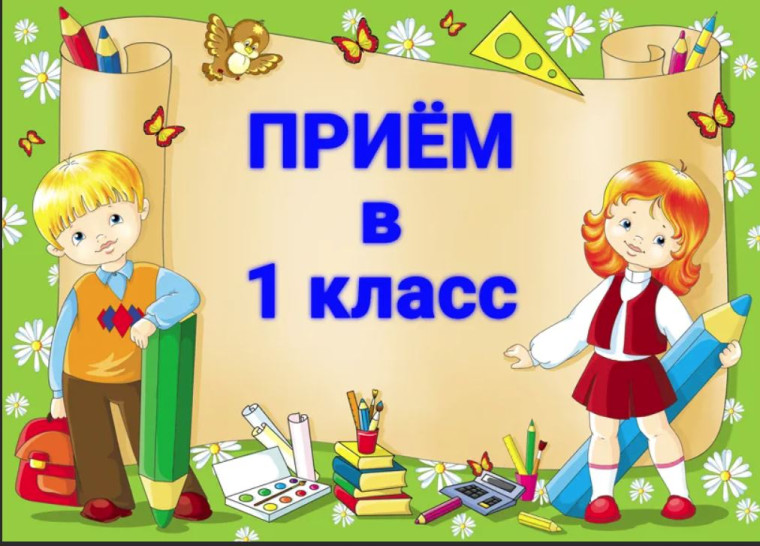 Второй поток зачисления в 1 класс.